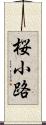 桜小路 Scroll