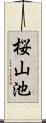 桜山池 Scroll