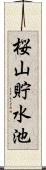 桜山貯水池 Scroll