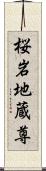 桜岩地蔵尊 Scroll