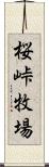 桜峠牧場 Scroll