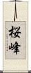 桜峰 Scroll