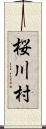 桜川村 Scroll