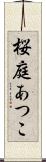 桜庭あつこ Scroll