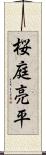 桜庭亮平 Scroll