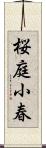 桜庭小春 Scroll