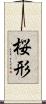 桜形 Scroll