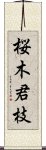 桜木君枝 Scroll