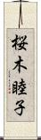 桜木睦子 Scroll