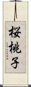 桜桃子 Scroll