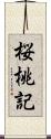 桜桃記 Scroll