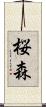 桜森 Scroll