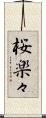 桜楽々 Scroll