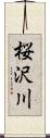 桜沢川 Scroll