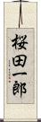 桜田一郎 Scroll