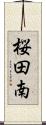 桜田南 Scroll