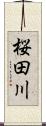 桜田川 Scroll