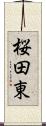 桜田東 Scroll