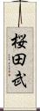 桜田武 Scroll