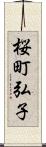 桜町弘子 Scroll