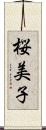 桜美子 Scroll