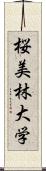 桜美林大学 Scroll