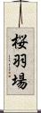 桜羽場 Scroll