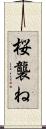 桜襲ね Scroll