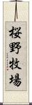 桜野牧場 Scroll