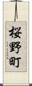 桜野町 Scroll