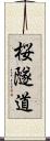 桜隧道 Scroll