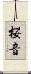桜音 Scroll
