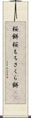 桜餅 Scroll