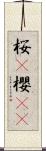 桜(P);櫻(oK) Scroll