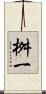 桝一 Scroll