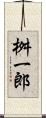 桝一郎 Scroll