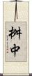 桝中 Scroll