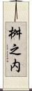 桝之内 Scroll
