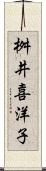 桝井喜洋子 Scroll