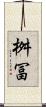桝冨 Scroll