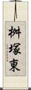 桝塚東 Scroll