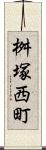 桝塚西町 Scroll