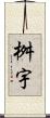 桝宇 Scroll