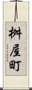 桝屋町 Scroll