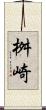 桝崎 Scroll