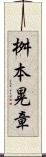 桝本晃章 Scroll