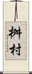 桝村 Scroll