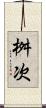 桝次 Scroll