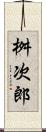 桝次郎 Scroll