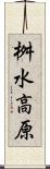 桝水高原 Scroll